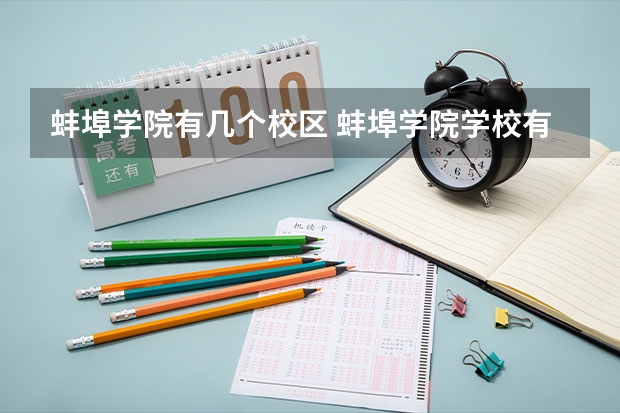 蚌埠学院有几个校区 蚌埠学院学校有多大