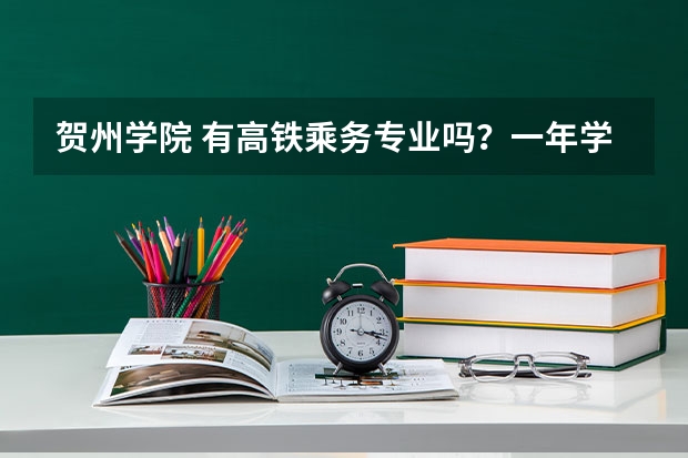 贺州学院 有高铁乘务专业吗？一年学费19000?