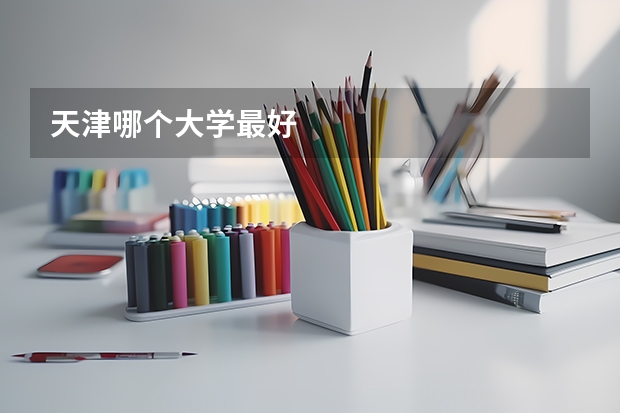 天津哪个大学最好