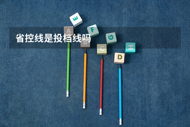 省控线是投档线吗