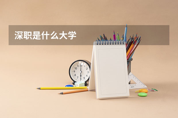 深职是什么大学