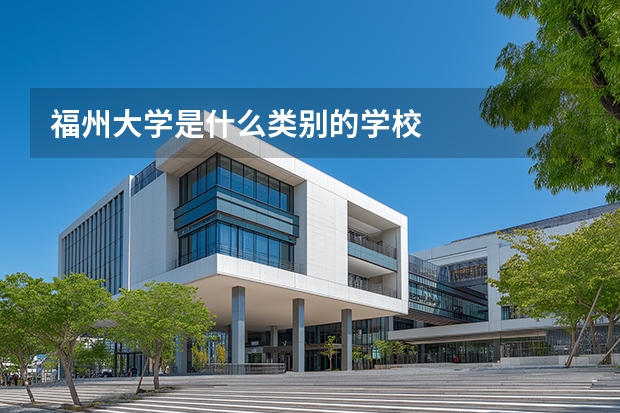 福州大学是什么类别的学校