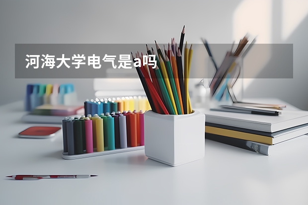 河海大学电气是a吗