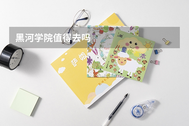 黑河学院值得去吗