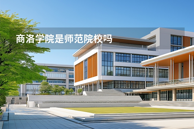 商洛学院是师范院校吗