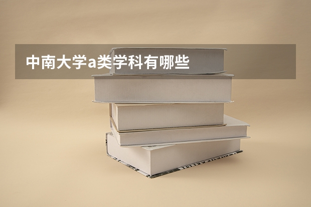 中南大学a类学科有哪些