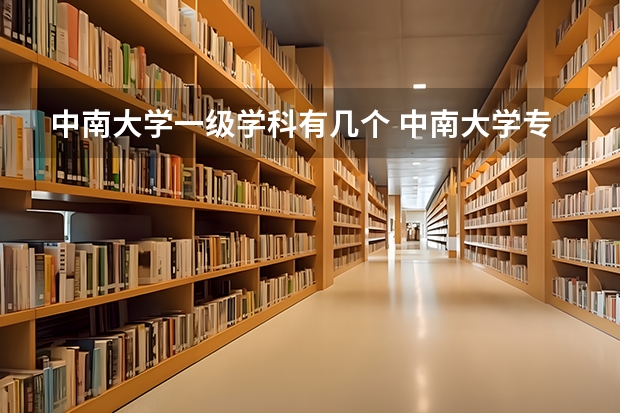 中南大学一级学科有几个 中南大学专业排名