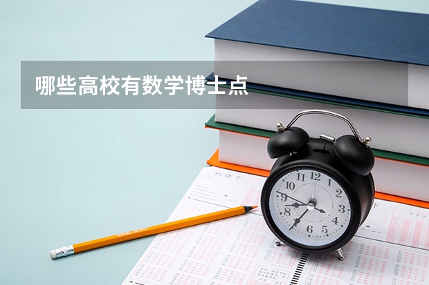 哪些高校有数学博士点