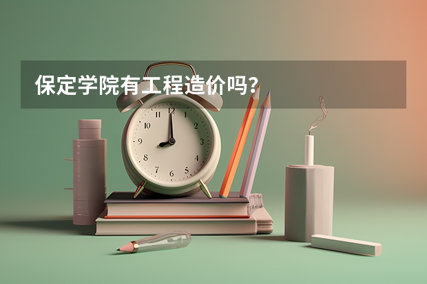 保定学院有工程造价吗？
