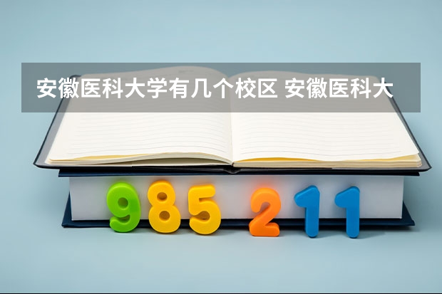 安徽医科大学有几个校区 安徽医科大学学校有多大