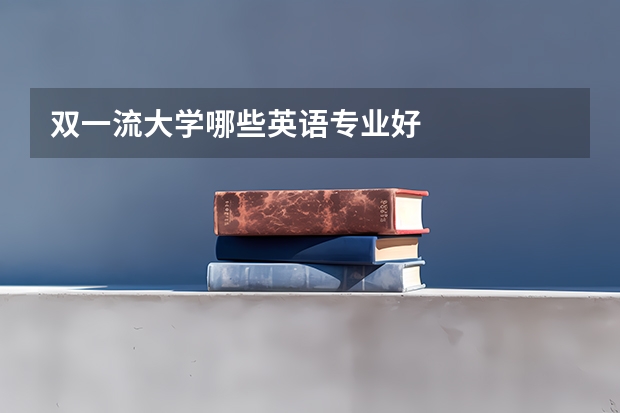 双一流大学哪些英语专业好