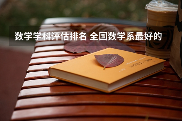 数学学科评估排名 全国数学系最好的大学