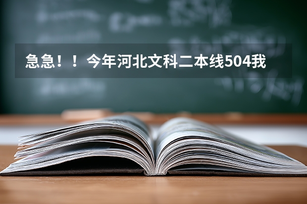 急急！！今年河北文科二本线504我考了505请问我能上唐山师范或邢台师范，北方学院吗？教师专业