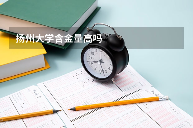 扬州大学含金量高吗