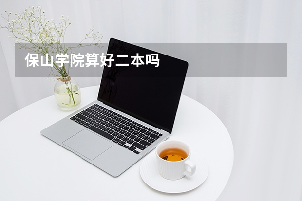 保山学院算好二本吗