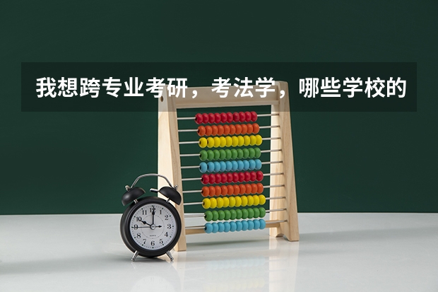 我想跨专业考研，考法学，哪些学校的法学还不错，麻烦推荐一下，谢谢！