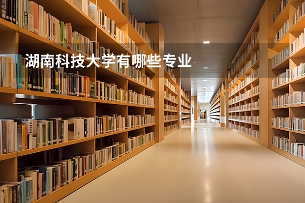 湖南科技大学有哪些专业