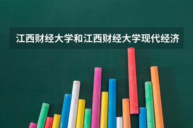 江西财经大学和江西财经大学现代经济管理学院是同一所学校吗？