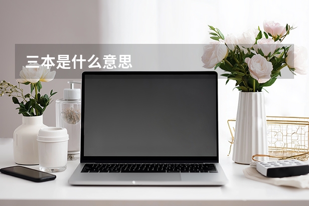 三本是什么意思
