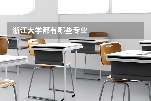 浙江大学都有哪些专业