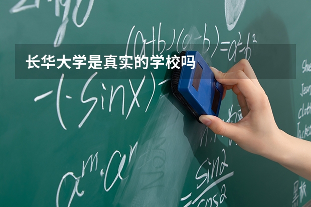 长华大学是真实的学校吗