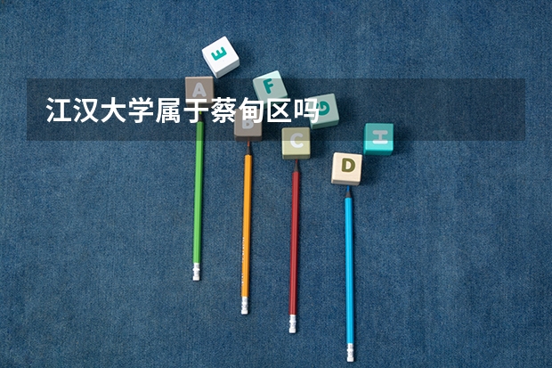 江汉大学属于蔡甸区吗