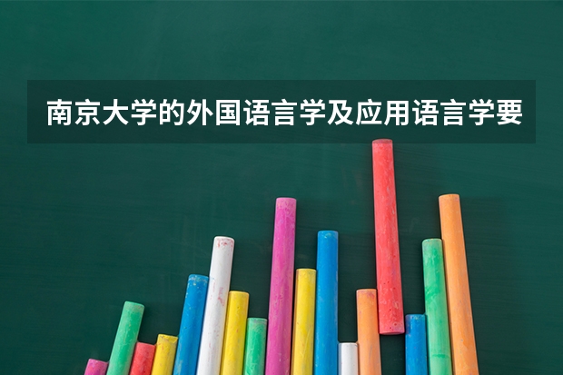 南京大学的外国语言学及应用语言学要学什么门课