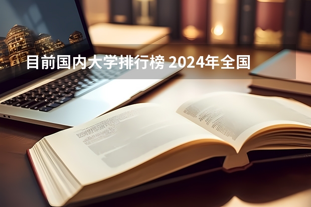目前国内大学排行榜 2024年全国小学教育专业全国大学排名,附前十名具体名单