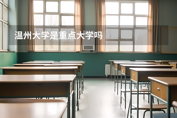 温州大学是重点大学吗
