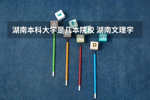 湖南本科大学是几本院校 湖南文理学院是几本