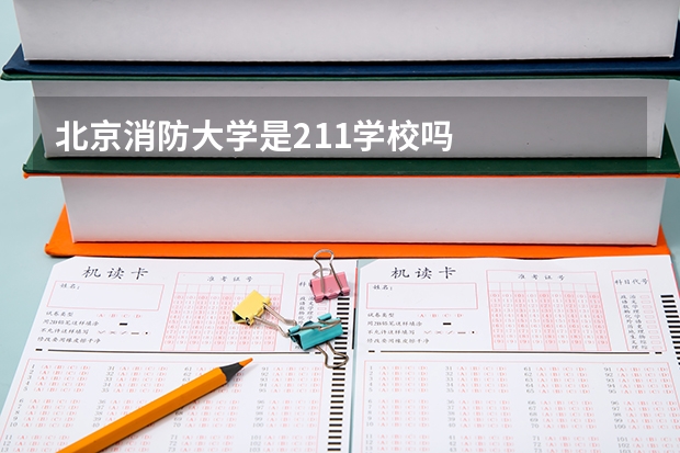 北京消防大学是211学校吗