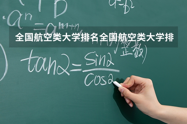 全国航空类大学排名全国航空类大学排名一览表（江苏重点大学排名一览表最新）
