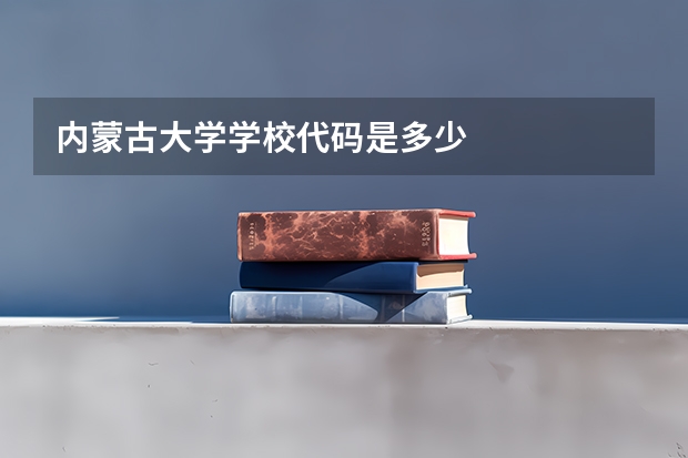 内蒙古大学学校代码是多少