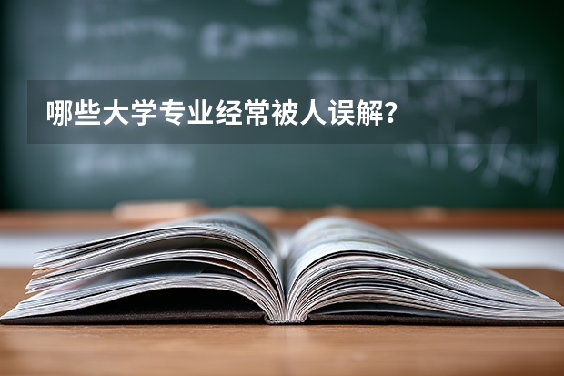 哪些大学专业经常被人误解？