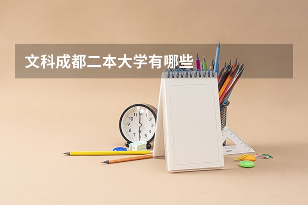 文科成都二本大学有哪些