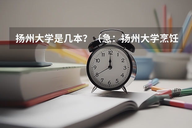 扬州大学是几本？（急：扬州大学烹饪专业是几本）