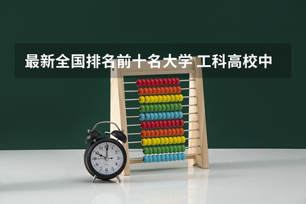 最新全国排名前十名大学 工科高校中的佼佼者，全国30强榜单发布，哈工大只排第八？天津大学却意外闯入前十！