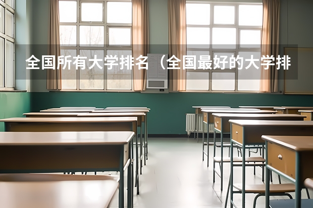 全国所有大学排名（全国最好的大学排名前十）