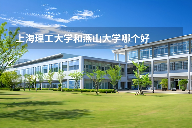上海理工大学和燕山大学哪个好