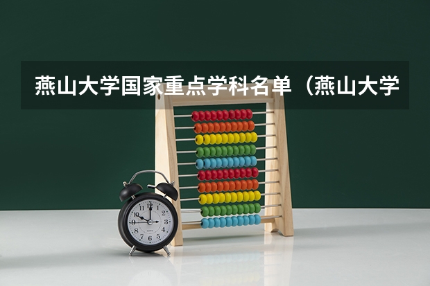 燕山大学国家重点学科名单（燕山大学一流学科）