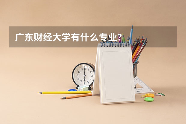 广东财经大学有什么专业？