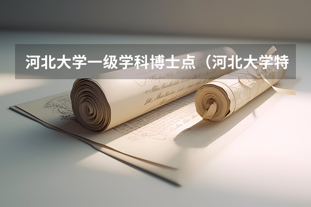 河北大学一级学科博士点（河北大学特色专业）