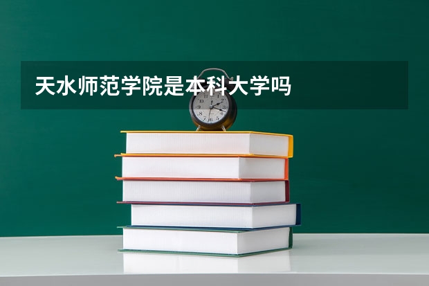 天水师范学院是本科大学吗