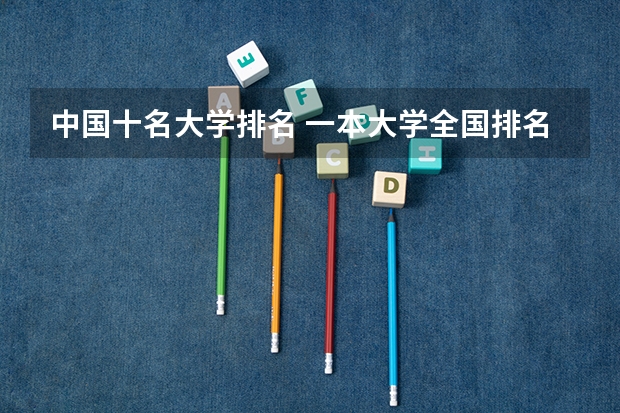 中国十名大学排名 一本大学全国排名表