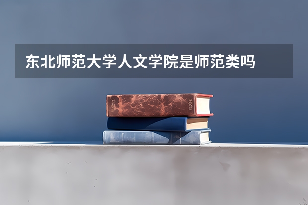 东北师范大学人文学院是师范类吗