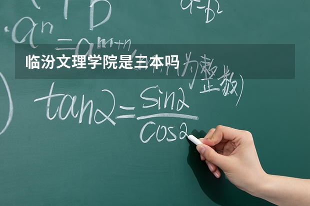 临汾文理学院是三本吗