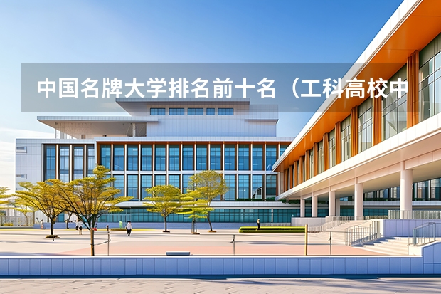 中国名牌大学排名前十名（工科高校中的佼佼者，全国30强榜单发布，哈工大只排第八？天津大学却意外闯入前十！）