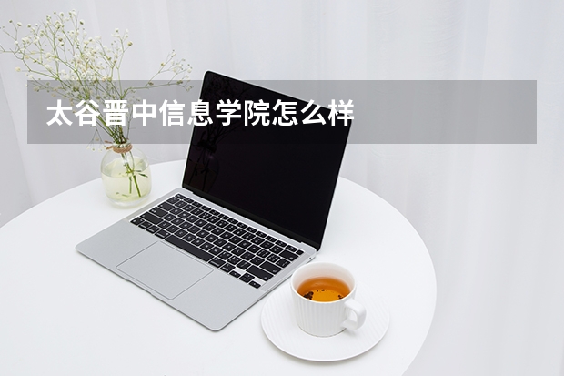 太谷晋中信息学院怎么样