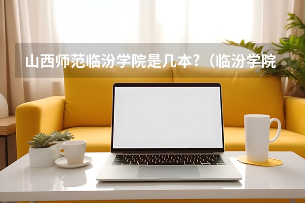 山西师范临汾学院是几本?（临汾学院是几本）