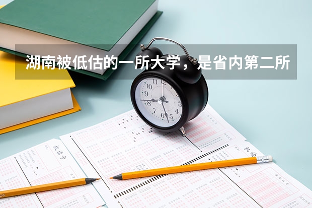 湖南被低估的一所大学，是省内第二所师范本科院校，占地3000多亩是吗？